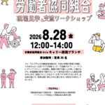 Worker Cooperative Field Visit & Exchange Workshop in Odawara (Aug 28)